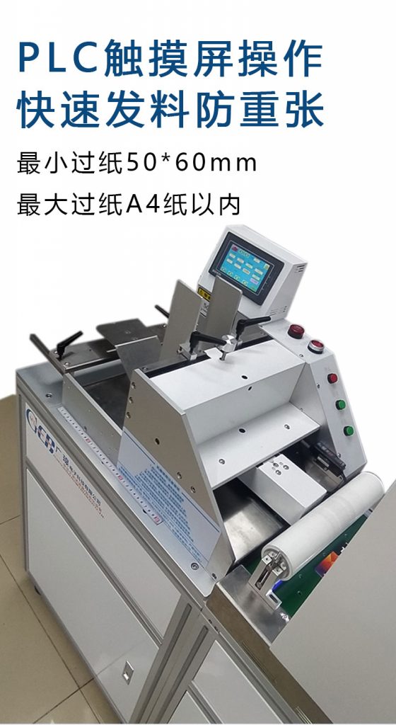 plc觸摸屏操作,快速發(fā)料防重張,最小過紙50*60mm 最大過紙a4以內(nèi)