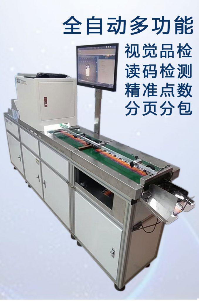 ccd多功能檢測,視覺外觀檢品機 讀碼檢測錯漏碼 混款 自動剔除不良品 精準(zhǔn)點數(shù) 分頁分包收料。